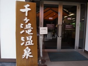 千ケ滝温泉