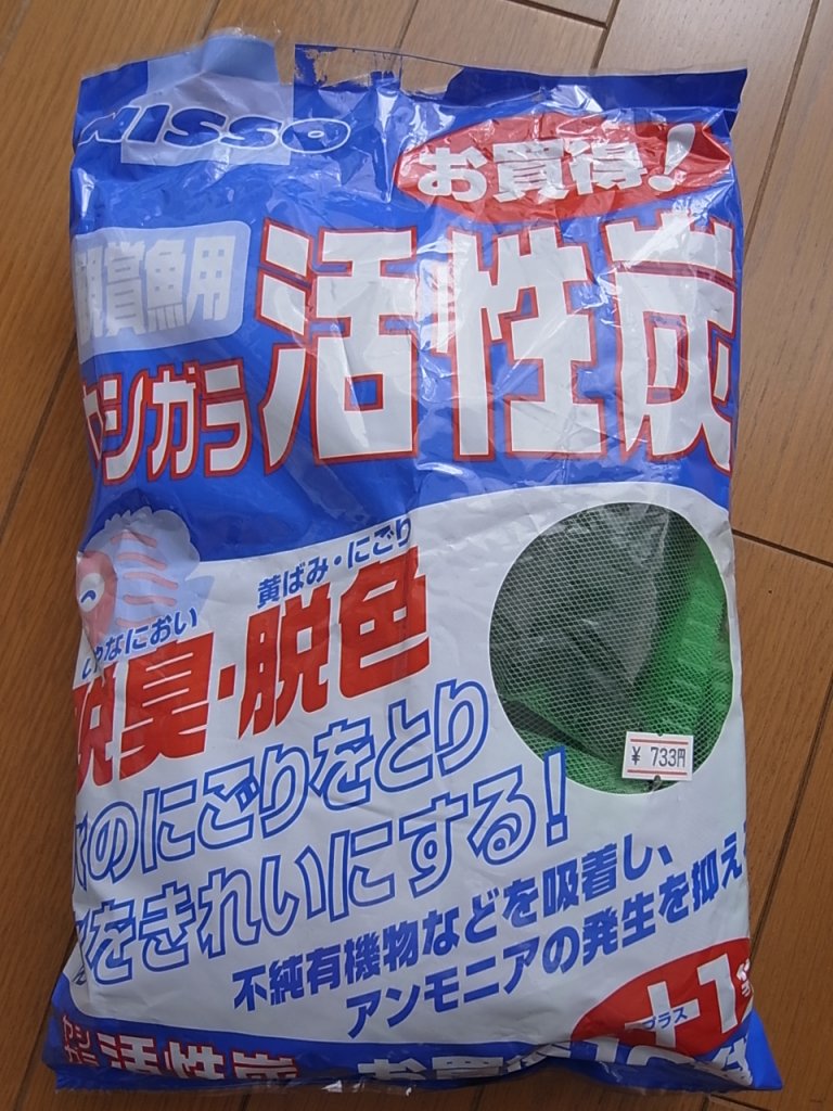 ニッソーの活性炭