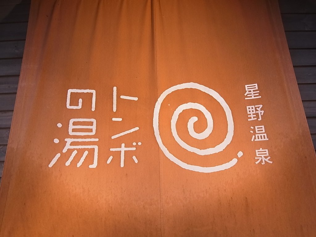 トンボの湯